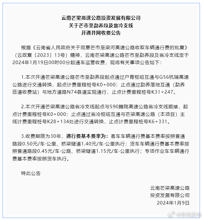 收费标准公布！云南这段高速公路将于1月19日起通车运营_http://www.mainten.cn_ycb_第1张