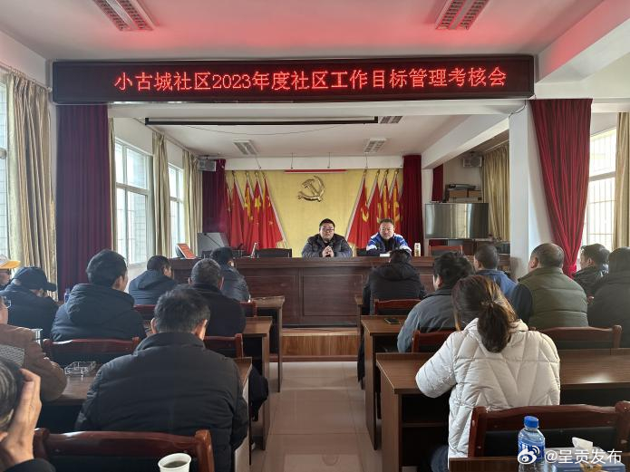 小古城社区召开2023年度社区目标管理考核会