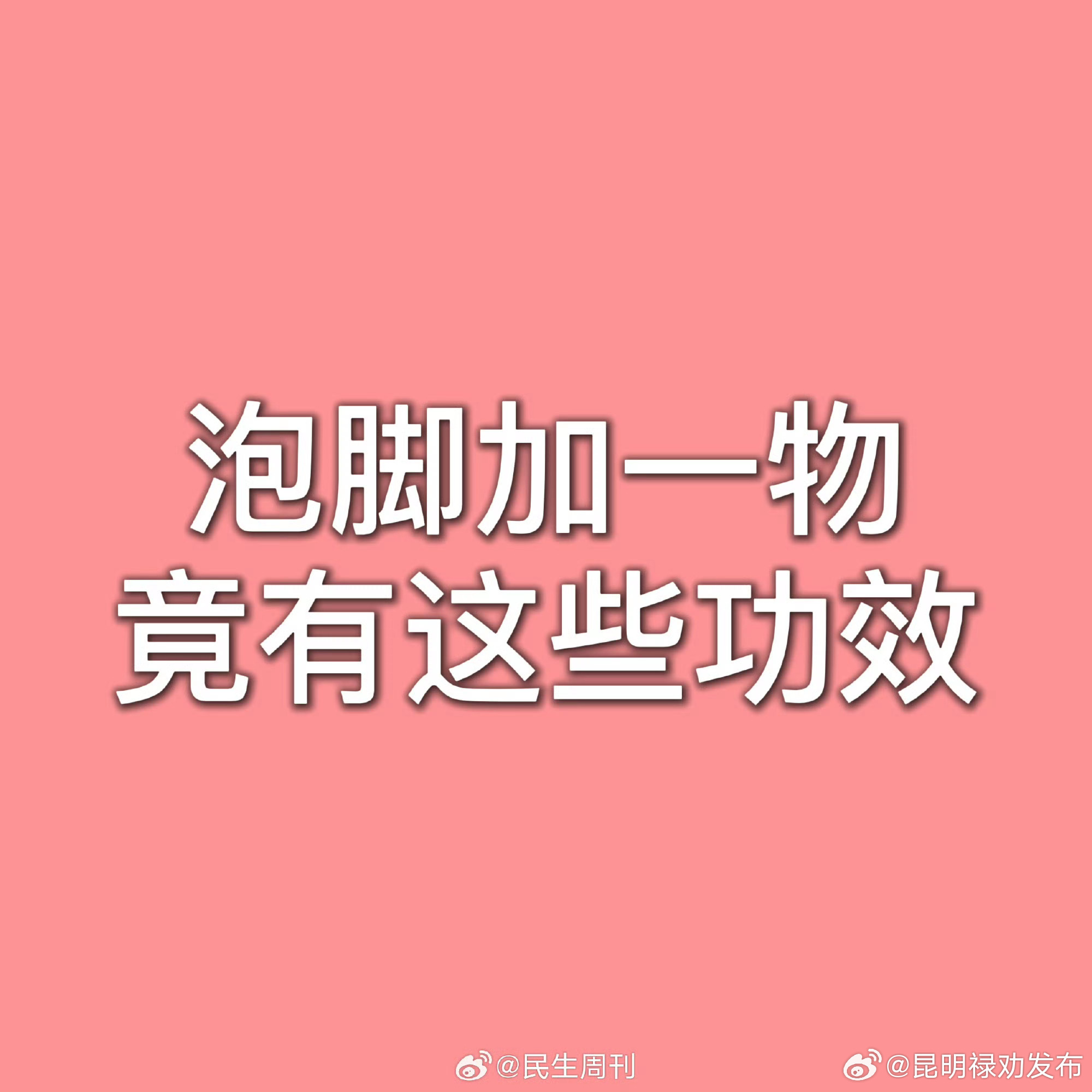 泡脚加一物竟有这些功效