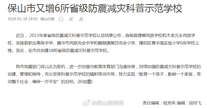 保山市又增6所省级防震减灾科普示范学校