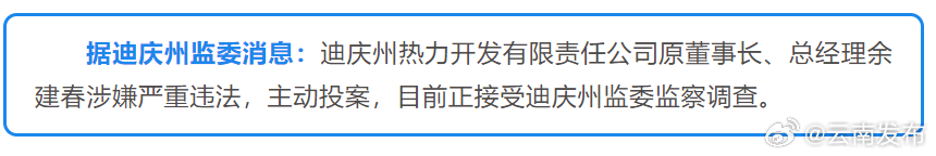 迪庆州热力开发有限责任公司原董事长、总经理余建春接受监察调查