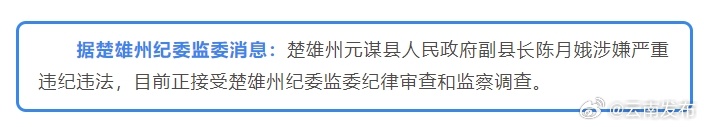 楚雄州1名干部接受审查调查