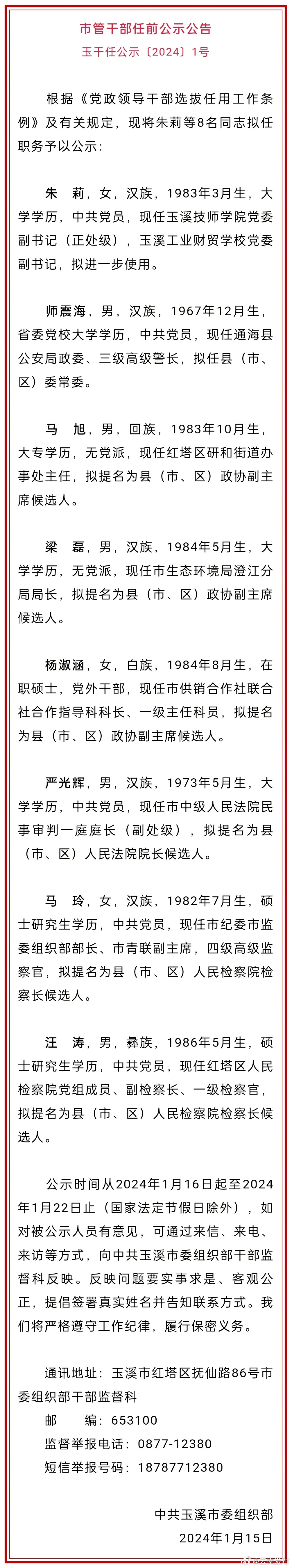 玉溪市发布市管干部任前公示公告