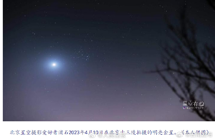 浪漫！新年首场金星伴月明日上演_http://www.mainten.cn_ycb_第3张
