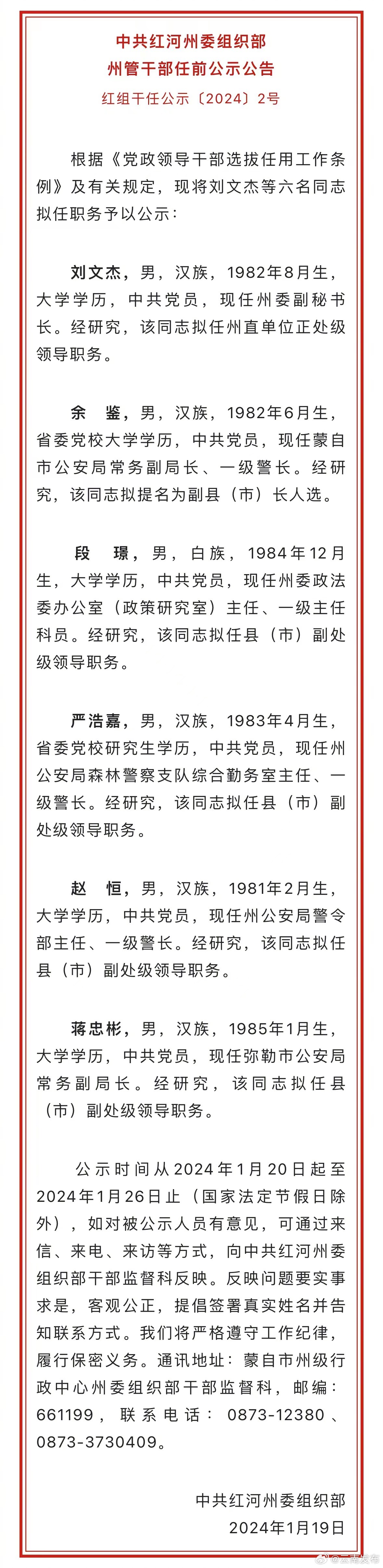 红河州发布州管干部任前公示公告