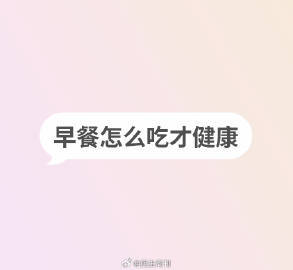 你的早餐健康吗