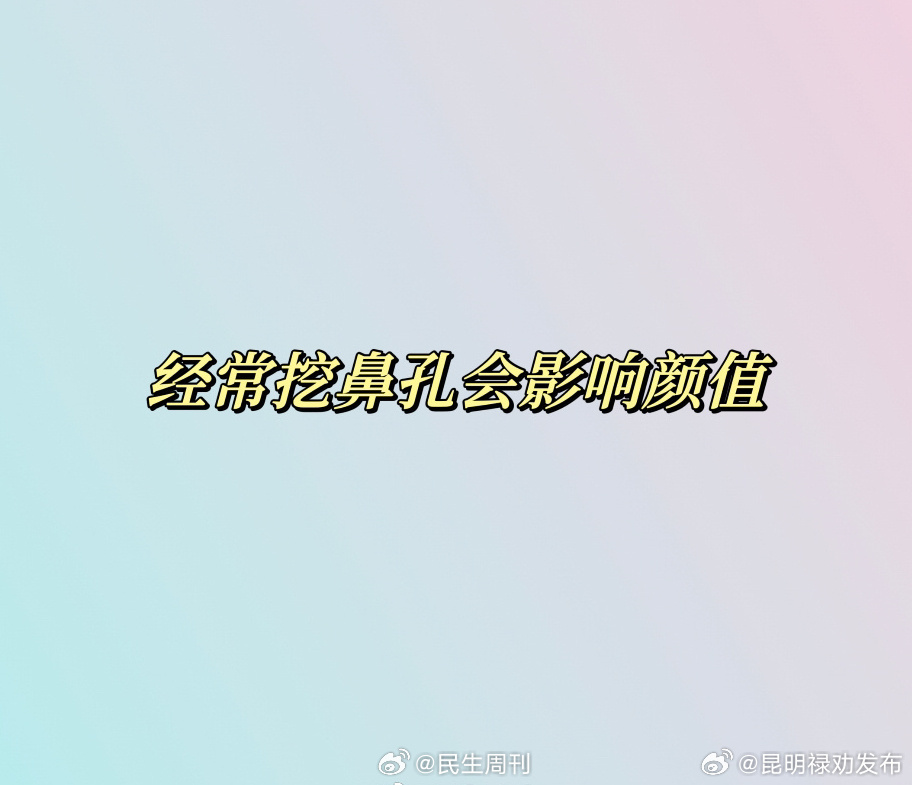 经常挖鼻孔会影响颜值