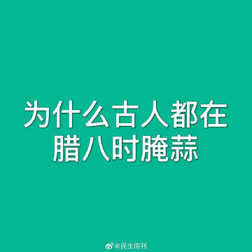 为什么古人都在腊八时腌蒜