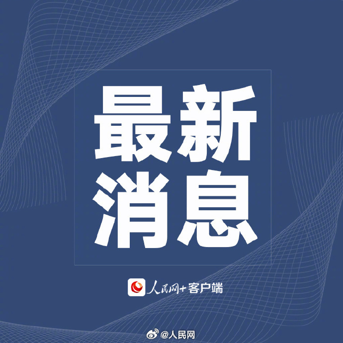 江西新余火灾事故起火原因初步查明：地下一层违规动火施工造成