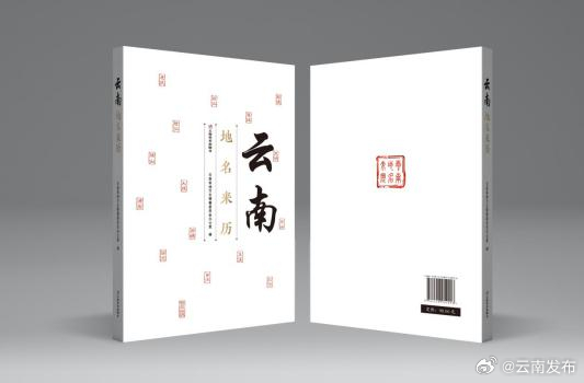 《云南地名来历》将于近日出版发行