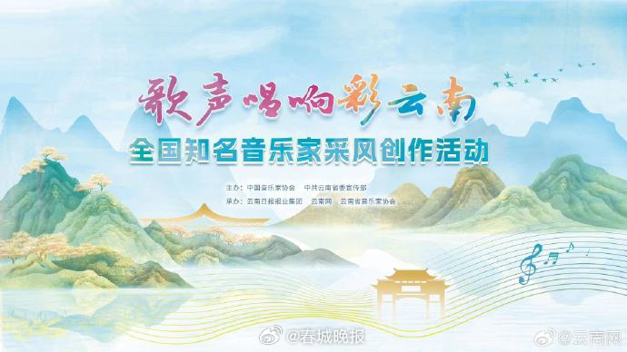 歌声唱响彩云南全国知名音乐家采风创作活动启动！