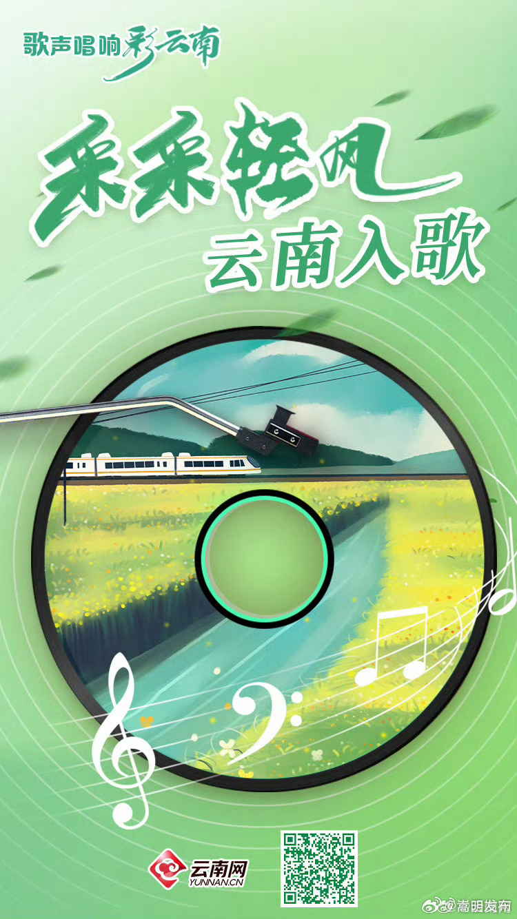 歌声唱响彩云南｜采采轻风，云南入歌_http://www.mainten.cn_ycb_第1张