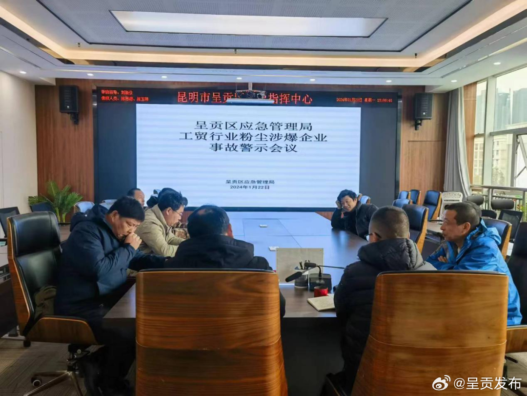 呈贡区应急管理局召开工贸行业粉尘涉爆企业事故警示会