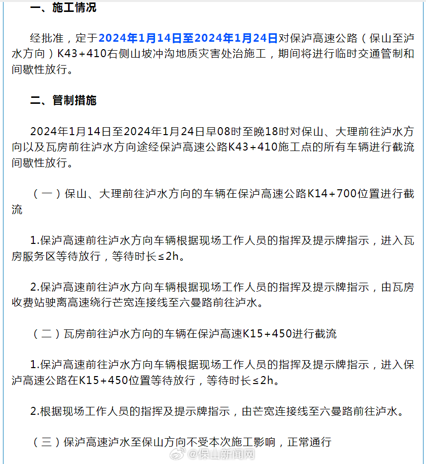今起至1月24日，涉及保山的这条高速部分路段实施临时交通管制
