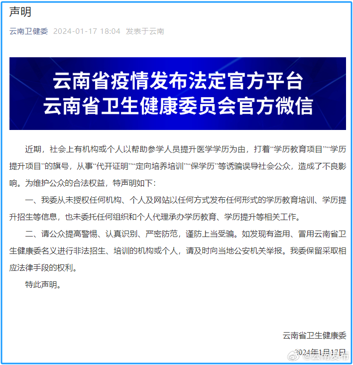 从未授权，谨防上当！云南省卫生健康委员会发布声明