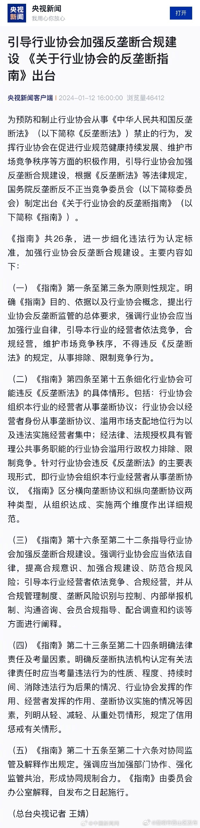 关于行业协会的反垄断指南出台