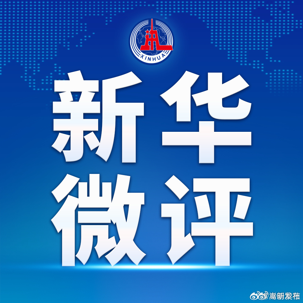 新华微评：文旅卷流量更要卷质量