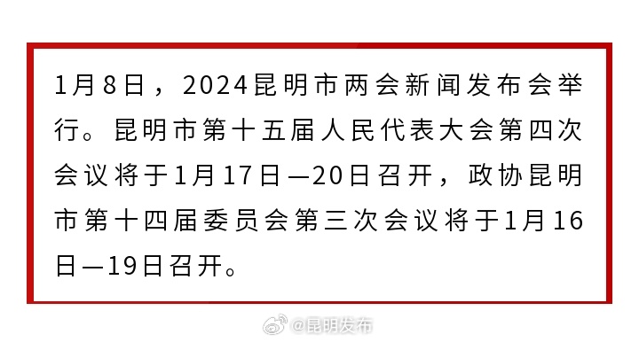 2024昆明市两会1月16日—20日召开