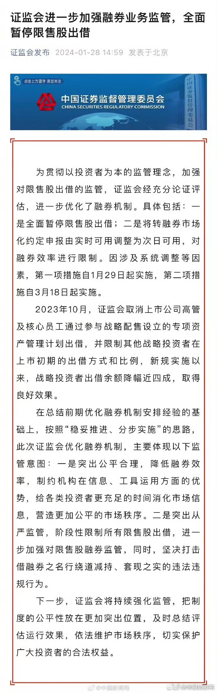 证监会全面暂停限售股出借证监会进一步加强融券业务监管
