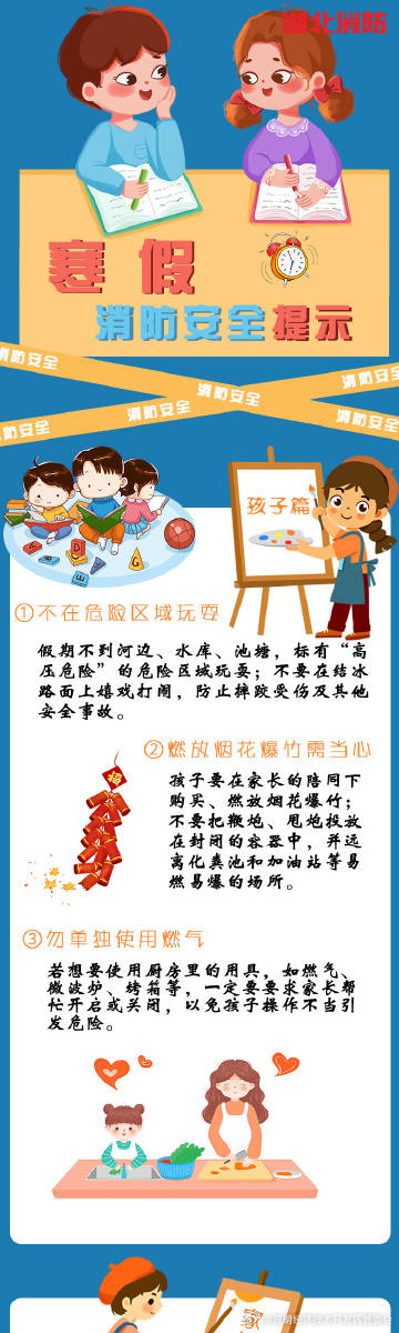 快乐过寒假 安全不放假