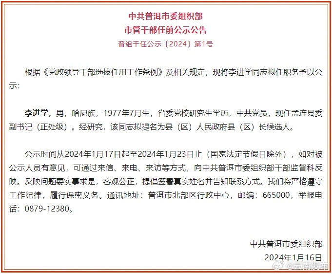 普洱市发布市管干部任前公示公告
