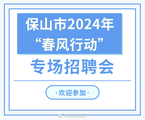 2月21日，保山市举办2024年“春风行动”专场招聘会