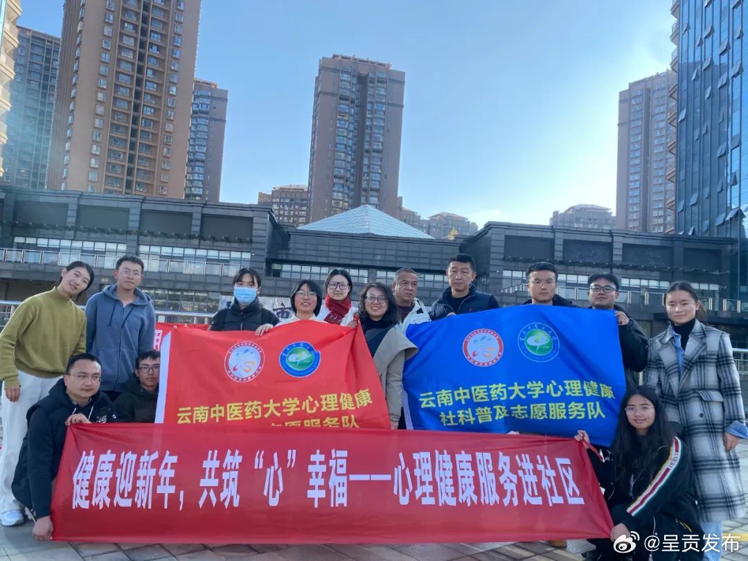 呈贡团区委开展“ 健康迎新年，共筑‘心’幸福”——心理健康进社区志愿服务活动_http://www.mainten.cn_ycb_第1张