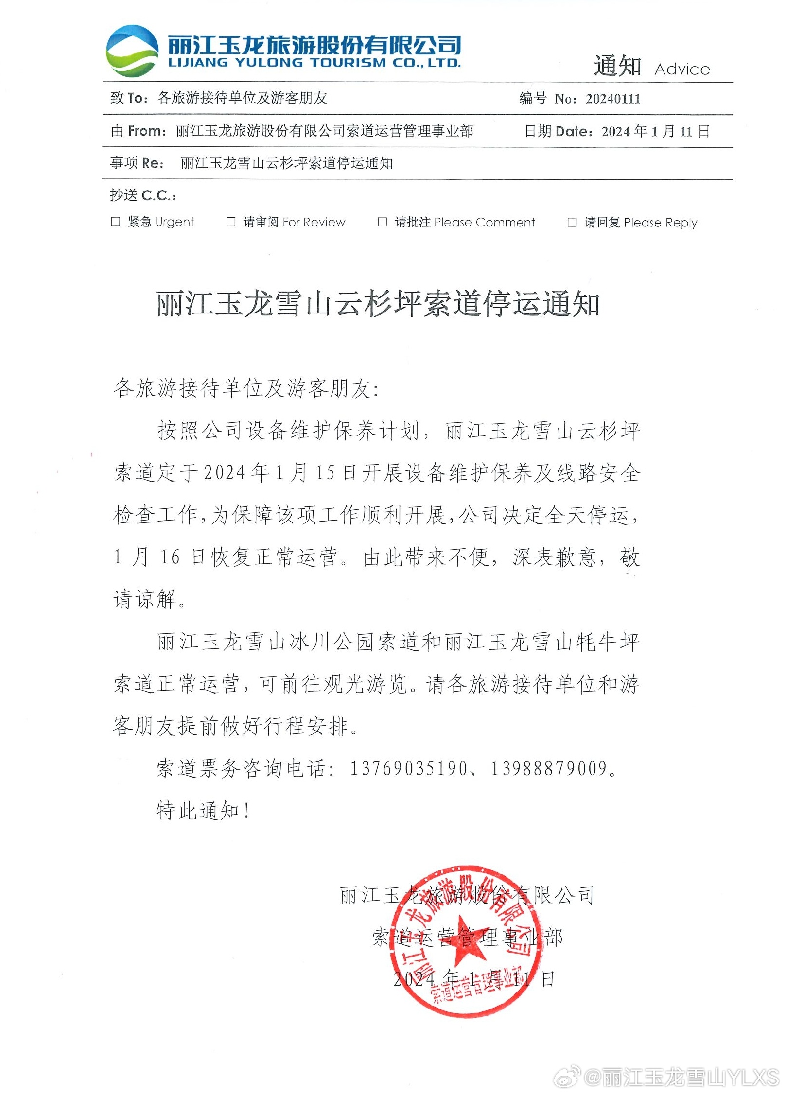 关于云杉坪索道停运的通知