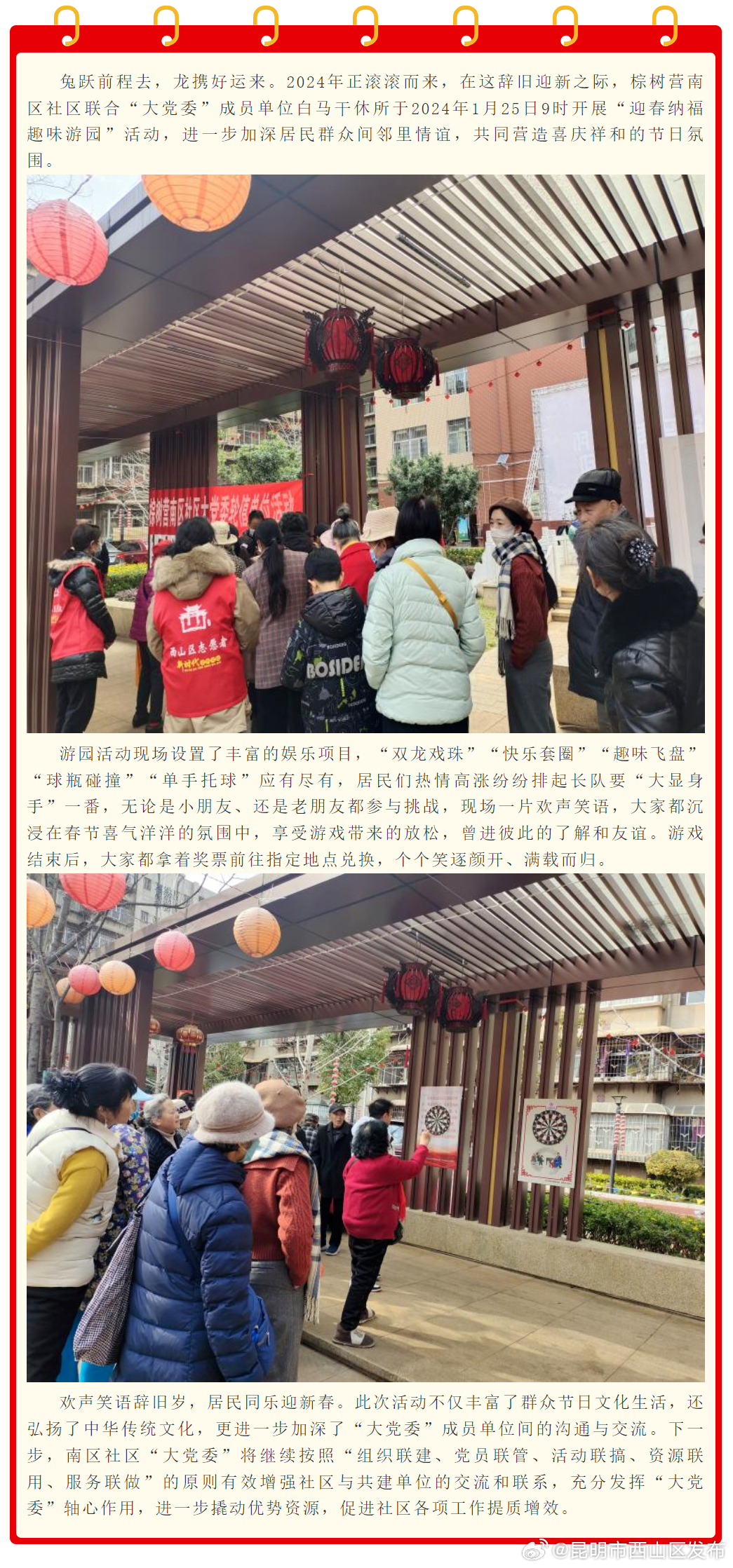迎春纳福 趣味游园——棕树营南区社区大党委轮值活动