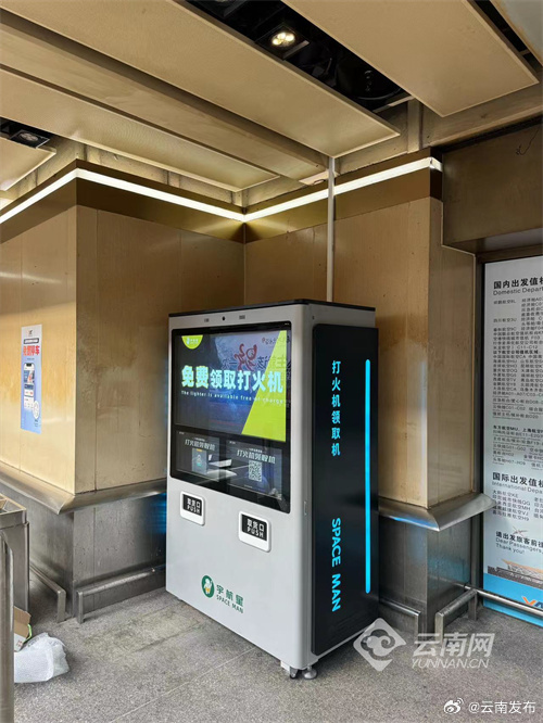 昆明机场设“打火机自助兑换”点：起飞前弃置 返程后领取