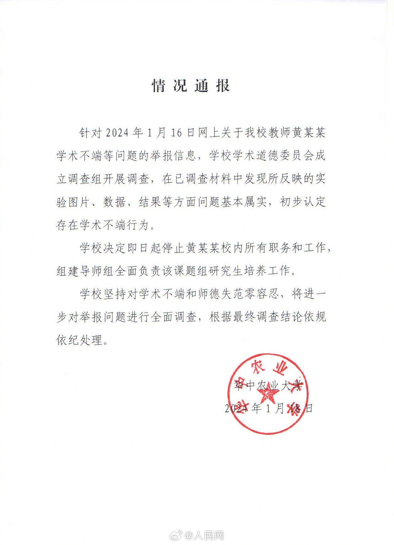 华中农大教师黄某某存在学术不端_http://www.mainten.cn_ycb_第1张