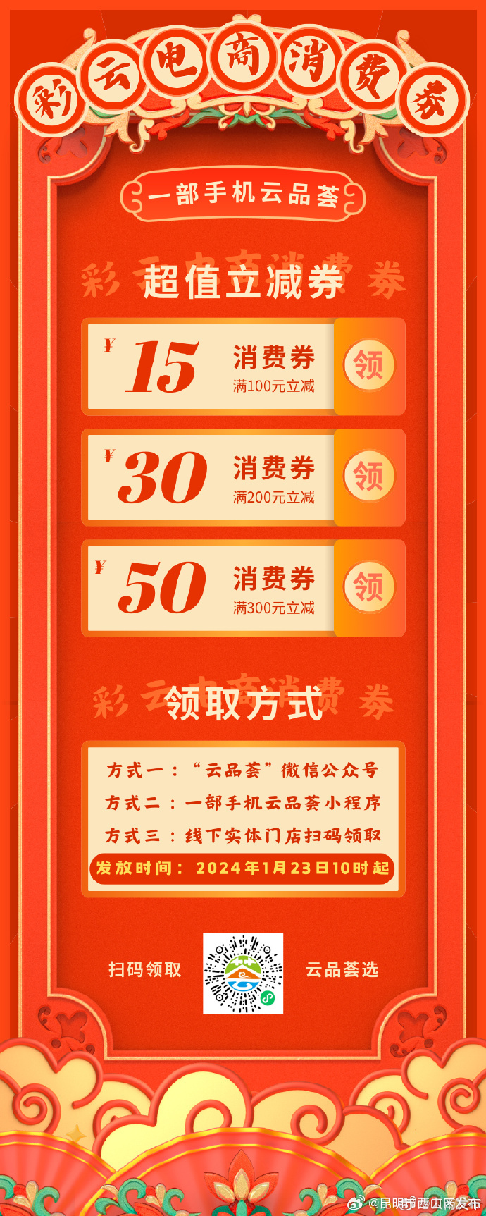 全国可用！彩云电商消费券1月23日开抢