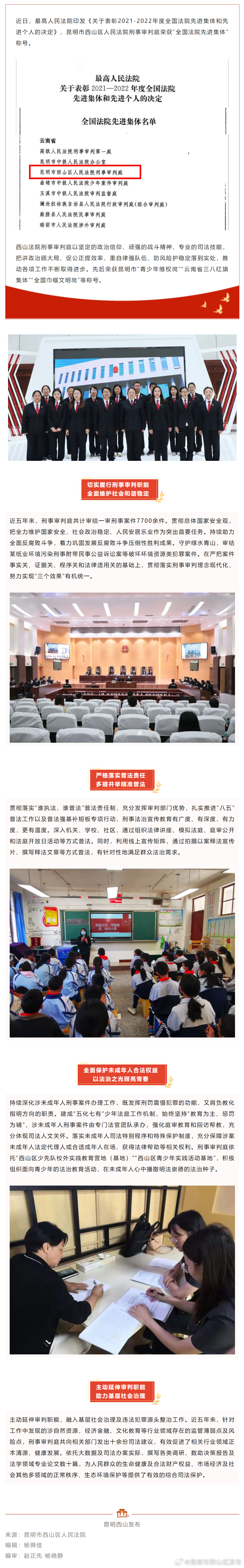 西山法院刑事审判庭荣获“全国法院先进集体”称号
