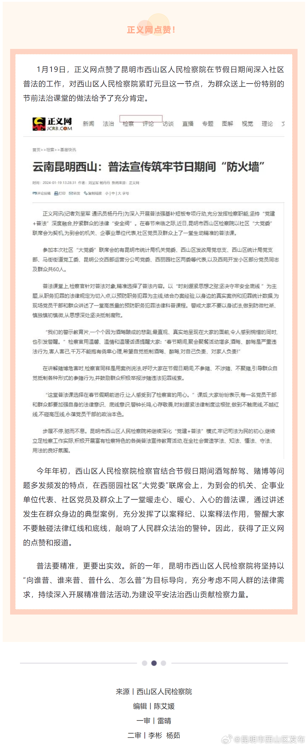 正义网点赞！西山检察节假日前普法走心、暖心、入心