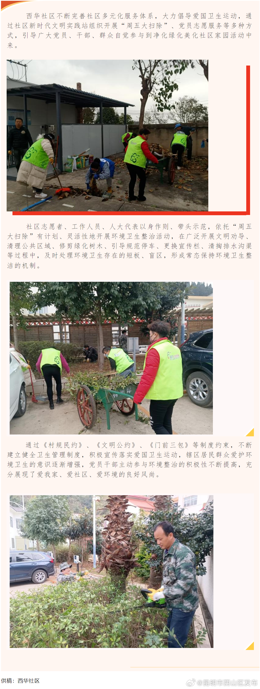 西华社区爱国卫生运动助推“家清、景亮、环境美”