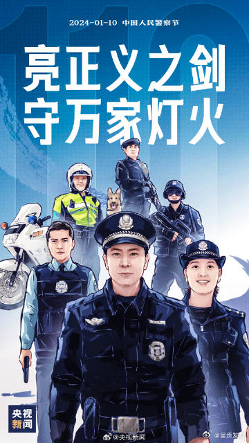 转！一起发条微博，致敬中国人民警察！