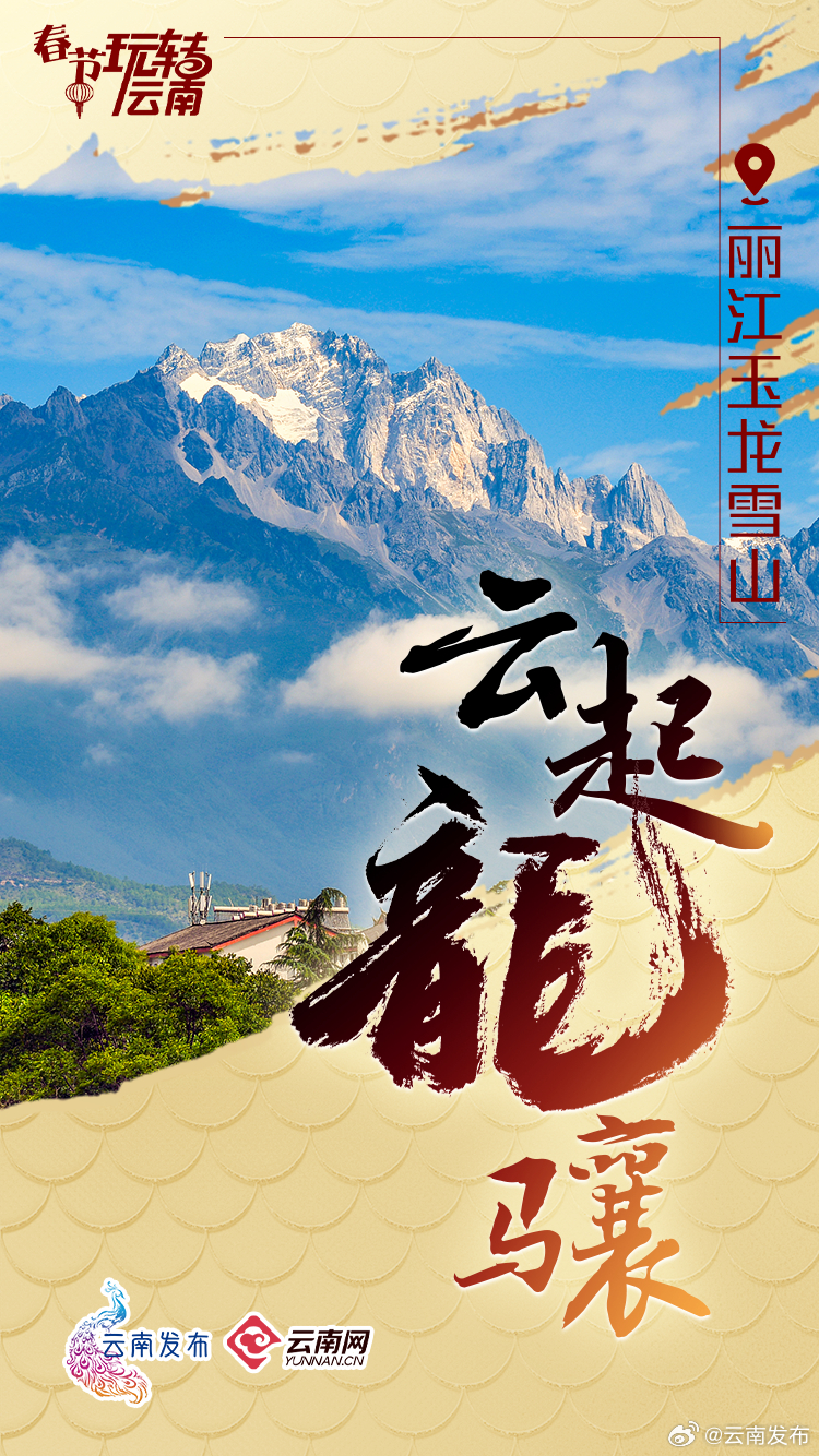 “龙”重登场！在云南来一场龙年限定之旅_http://www.mainten.cn_ycb_第3张