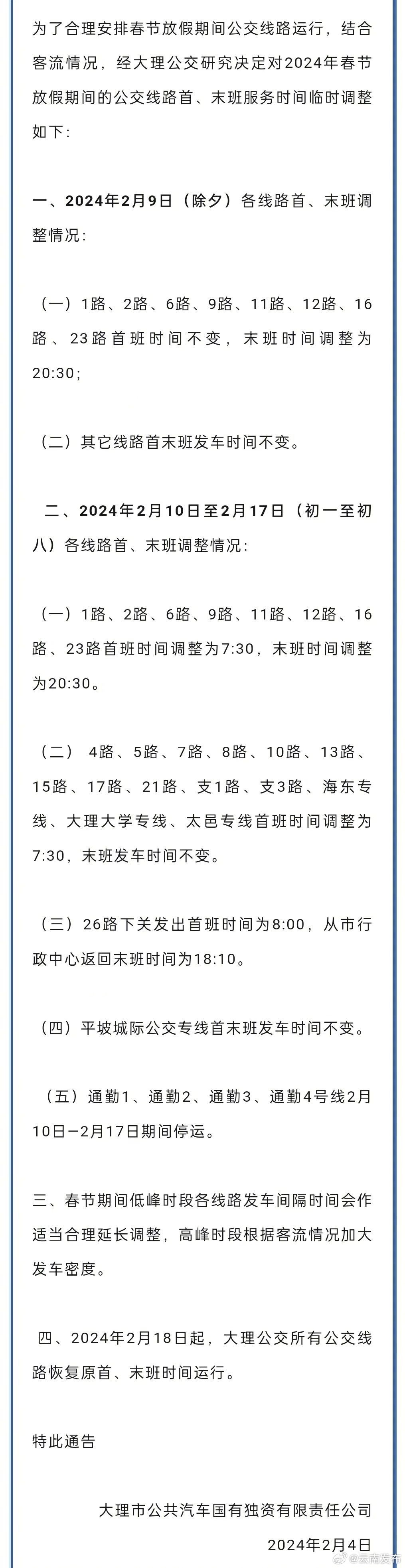 注意！大理公交春节期间首末班时间有调整