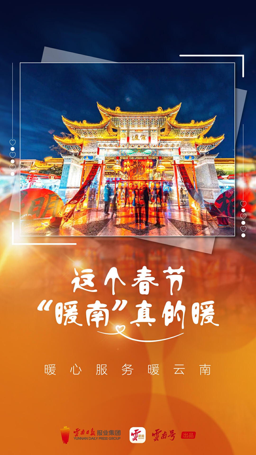 这个春节云南是“暖南”｜在云南，赴一场暖心之旅_http://www.mainten.cn_ycb_第1张