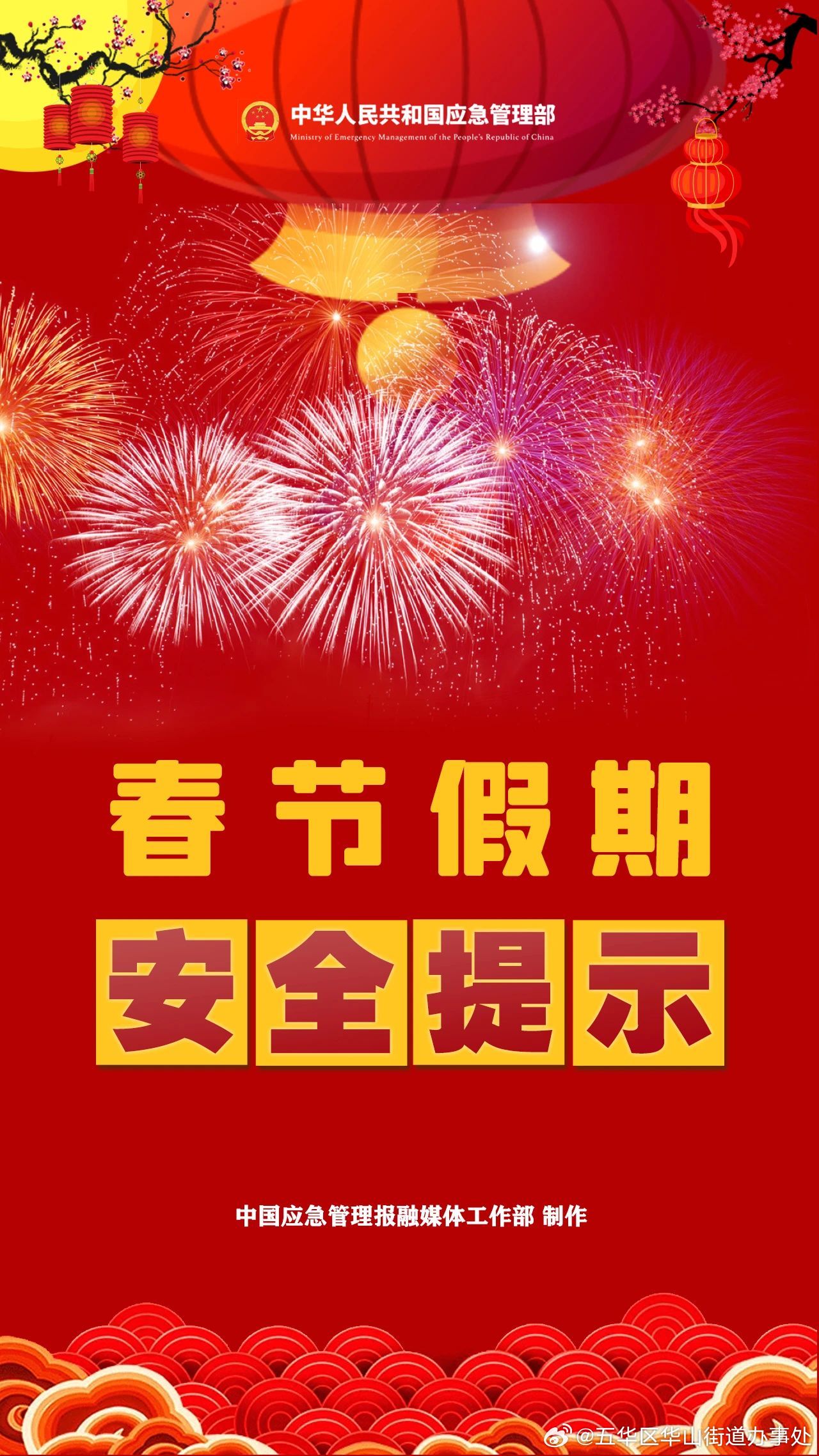 春节假期安全提示_http://www.mainten.cn_ycb_第1张