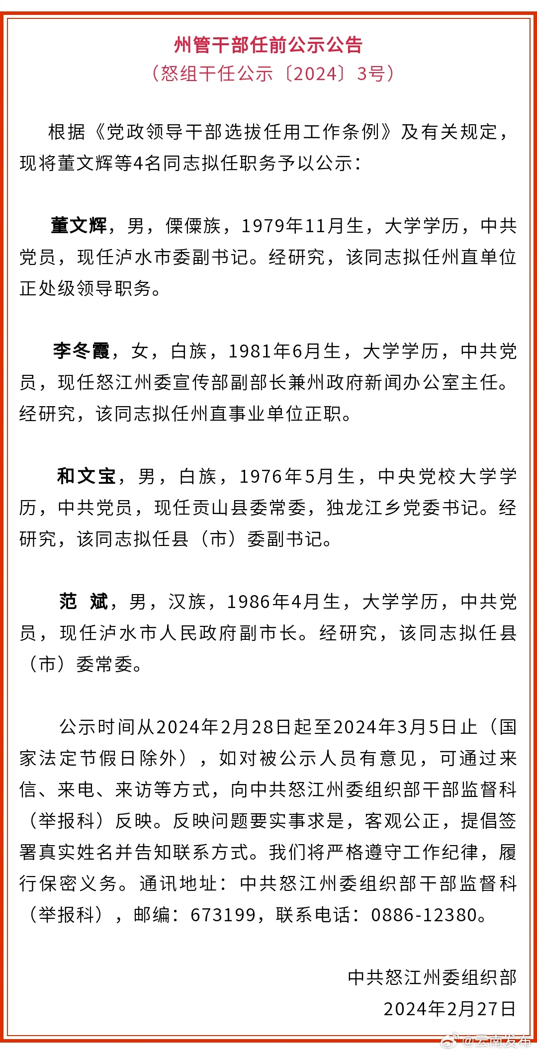 怒江州发布州管干部任前公示公告