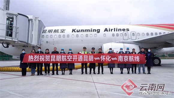 昆明航空“昆明=怀化=南京”航线首航成功