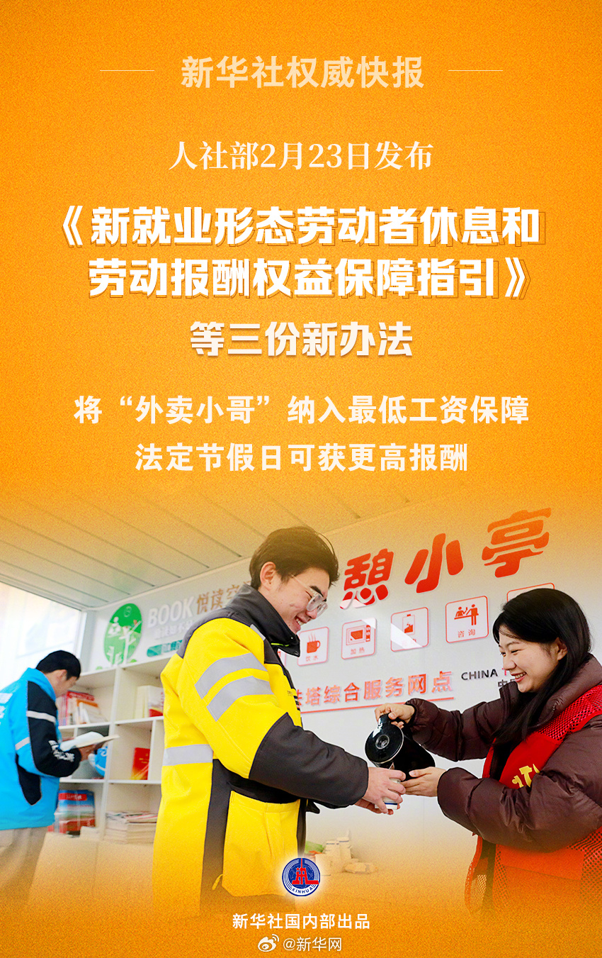 新办法来了！外卖小哥权益将获更多保障