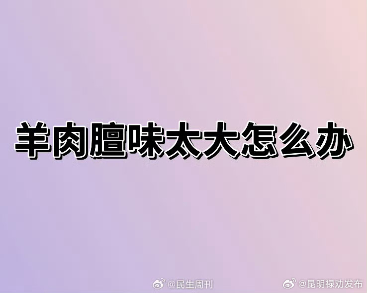 羊肉膻味太大怎么办？