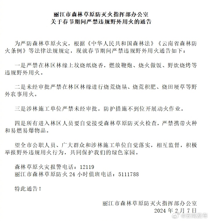 丽江发布通告！春节期间严禁违规野外用火