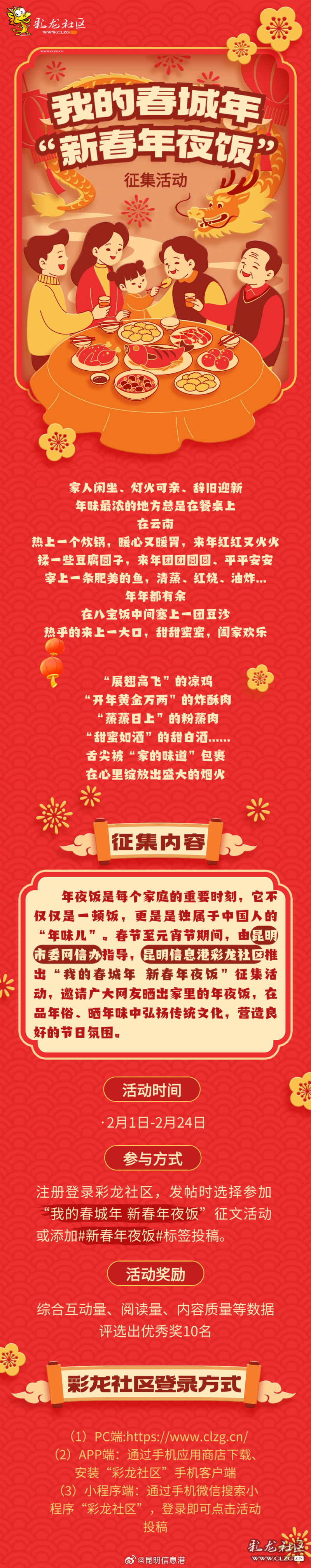 我的春城年 新春年夜饭 征集活动