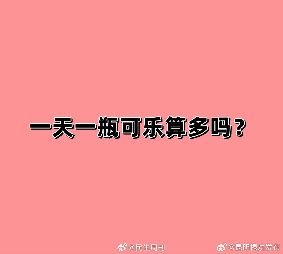 一天一瓶可乐算多吗