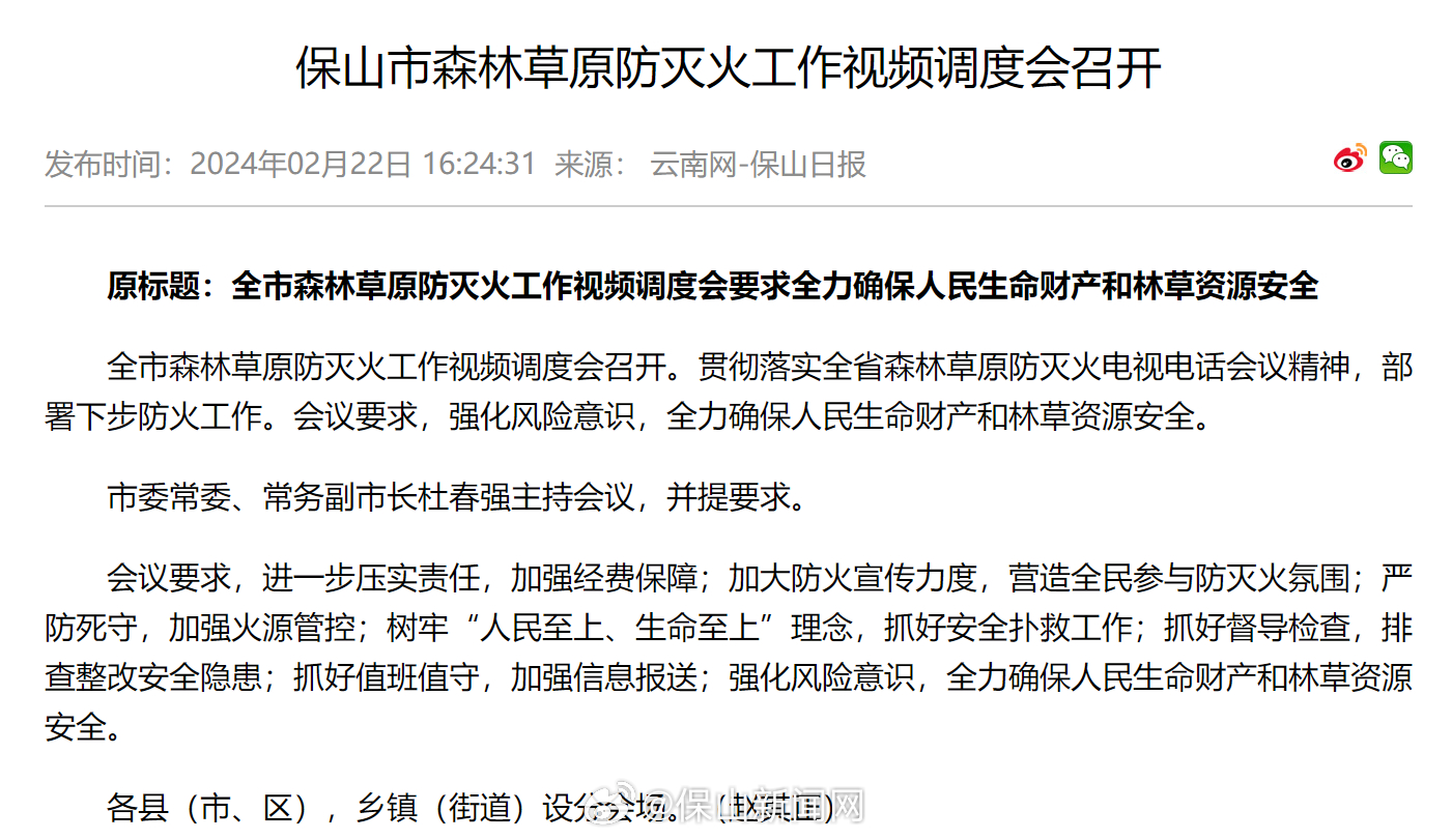 保山市森林草原防灭火工作视频调度会召开_http://www.mainten.cn_ycb_第1张