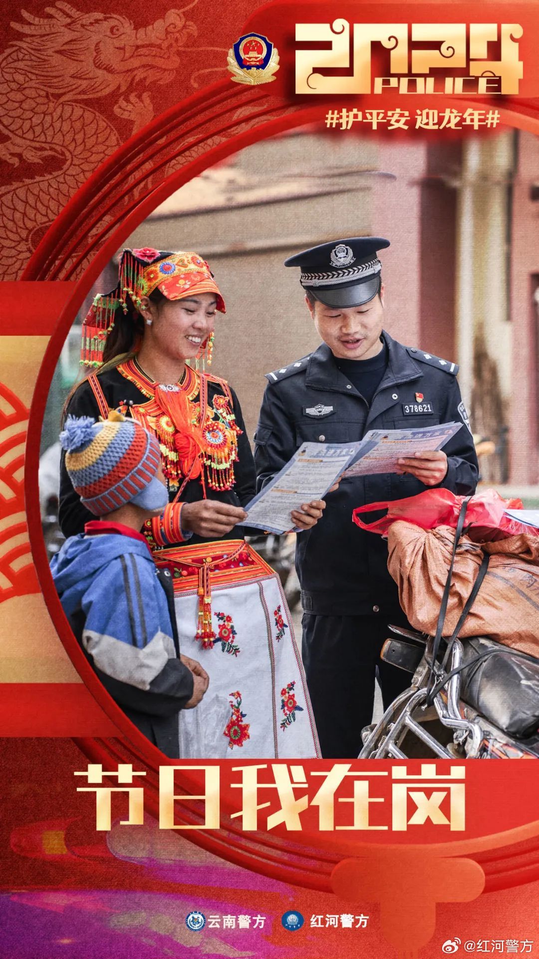 辞旧岁 迎新春 | 红河公安春节不“打烊” 坚守护平安_http://www.mainten.cn_ycb_第1张