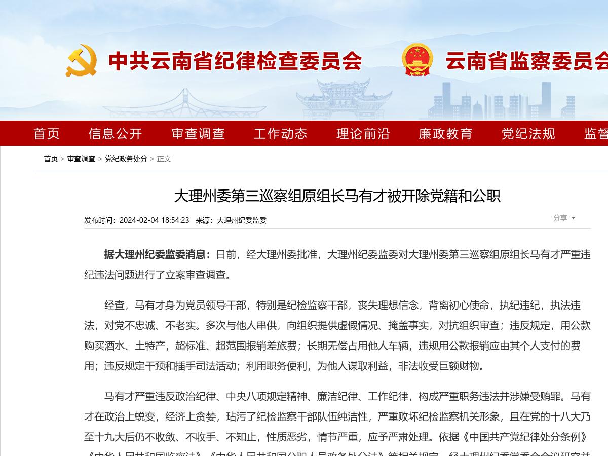 大理州委第三巡察组原组长马有才被开除党籍和公职